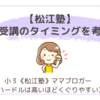 【松江塾】塾の受講のタイミングを考える〈小３双子〉
