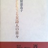 衰耄する女詩人の日々　財部鳥子詩集