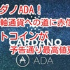 カルダノADA❗️ 基軸通貨への道に赤信号⁉️ ビットコインが 予告通り最高値更新‼️