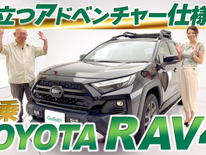 【動画で見る】RAV4　試乗