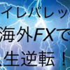 海外FXで人生逆転｜少額トレーダーが100万、1000万、1憶円を目指すには｜XM（エックスエム）
