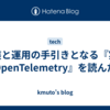 計装と運用の手引きとなる『実践OpenTelemetry』を読んだ