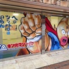 【沼津】静岡が”聖地”だったの？！沼津仲見世商店街に「キン肉マンミュージアム」が2024年4月29日オープン！