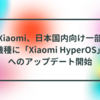 Xiaomi、日本国内向け一部機種に「Xiaomi HyperOS」へのアップデート開始　半田貞治郎