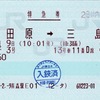 本日の使用切符：JR東日本 青森駅発行 踊り子3号 小田原➡︎三島 特急券