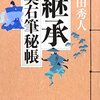 『継承 奥右筆秘帳』 上田 秀人 ***