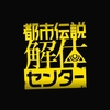都市伝説解体センター