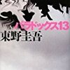 東野圭吾「パラドックス13」