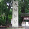 大神神社参拝