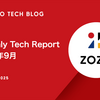 Monthly Tech Report 2025年9月