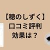 穂のしずくサプリを50代がレビュー!効果は?成分,飲み方,デメリットまで調査