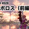 ボルボロス（前編）〜 MHW:IB #028