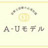 【企業経営理論】A-Uモデルとは？産業の進化とイノベーションの関係を読み解く！｜過去問解説付き