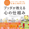 ブッダが説いた心の仕組みを分かりやすく紹介した一冊