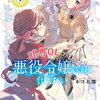 限界OLさんは悪役令嬢さまに仕えたい 4巻 特典まとめ【購入＆予約】
