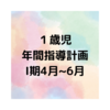 １歳児　年間指導計画　I期（4月〜6月）