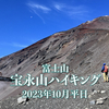 〈YMH〉宝永山（富士山）ハイキング動画あれこれ