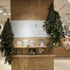 阪急百貨店イベント「ハーブと暮らす」