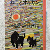 『ねことオルガン』が教えてくれたこと