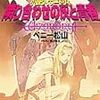 アニメ『艦隊これくしょん -艦これ-』6話まで観た感想