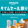 【2019年】Amazonが『タイムセール祭り』を開始！オススメを商品紹介！期間は期間は3月30日〜4月1日まで！