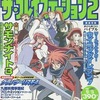 今ザ・プレイステーション2 2003年9月5日号 Vol.348という雑誌にまあまあとんでもないことが起こっている？