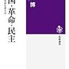 『愛国・革命・民主――日本史から世界を考える』(三谷博 筑摩選書 2013)