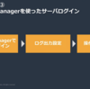 Systems Managerを使ったサーバログイン