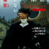 【岸辺露伴は動かない 懺悔室】短い原作をどのように映画に落とし込んだか？　前半は原作の内容、後半はオリジナルストーリー