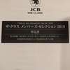 【JCB THE CLASS（ザ・クラス）メンバーズセレクション2019】の内容を公開します！【2019年3月最新情報】