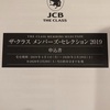 【JCB THE CLASS（ザ・クラス）メンバーズセレクション2019】の内容を公開します！【2019年3月最新情報】