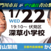 京都市長選挙で現職の門川市長が応援に青山繫晴を呼ぶ　～　門川氏が自民・公明・立憲民主・国民民主・社民の推薦だったとゆー京都の政治的配置図が腐敗臭たっぷりだった件