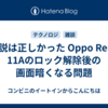 仮説は正しかった Oppo Reno 11Aのロック解除後の画面暗くなる問題