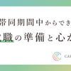 駐在帯同期間中からできる、再就職の準備と心がけ