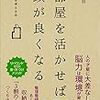 今年3冊目「部屋を活かせば頭が良くなる」