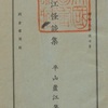 『蘆江怪談集』　平山蘆江