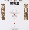 心を読み、かけひきに勝つ思考法(谷川浩司・古田敦也・PHP研究所)