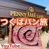 【YouTube】つくばパン旅　クーロンヌ・アンキュイ・ペニーレインの一番人気パンを食べる！