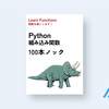 Python組み込み関数 100本ノック