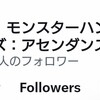 【モンハンワイルズ:アセンダンス】X（Twitter）公式アカウントが114万フォロワー到達！おめでとう！
