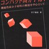 コンパクト高分子化学