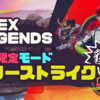 復刻！期間限定モードスリーストライク〈APEX Legends〉