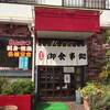 千葉県佐倉市にある定食屋「一広」さん！日替わり定食おかず３品付いて1000円ポッキリ！