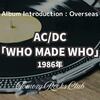 AC/DC 『WHO MADE WHO（映画：Maximum Overdrive サントラ盤）』1986年 アルバム・レビュー