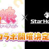 「ウマ娘」セガの競馬メダルゲーム「StarHorse4」とまさかのコラボ開催決定！ｷﾀ━━━━(ﾟ∀ﾟ)━━━━!!