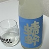 青蜻蛉、純米うすにごり酒の味の感想と評価＆今年飲んだ若波本醸造の味の感想と評価【うまい】