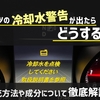 ベンツの冷却水警告が出たらどうする？クーラントの補充方法や成分について徹底解説