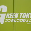 「GREEN TOKYO　ガンダムプロジェクト」（潮風公園）