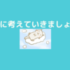 心が動揺したり、ざわつかないために『つらい時こそ楽天的になる』②