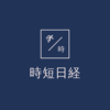 4月18日㈫日経朝刊まとめ